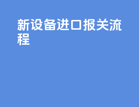 新设备进口报关流程
