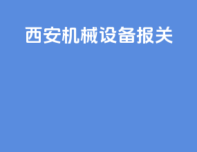 西安机械设备报关