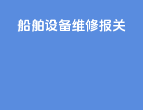 船舶设备维修报关