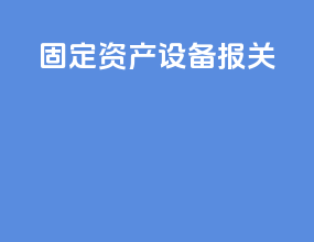 固定资产设备报关