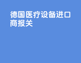 德国医疗设备进口商报关