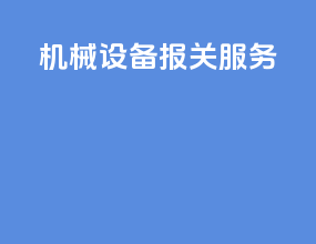 机械设备报关服务