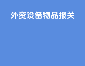 外资设备物品报关