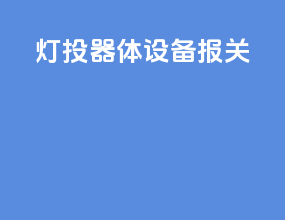 led灯投器体设备报关