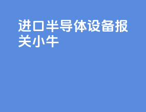 进口半导体设备报关小牛