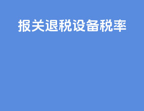 报关退税 设备税率