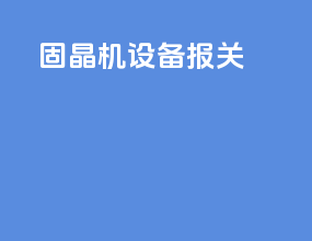 固晶机设备报关