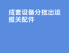 成套设备分批出运报关配件