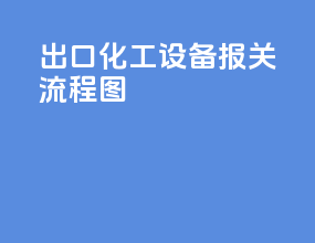 出口化工设备报关流程图