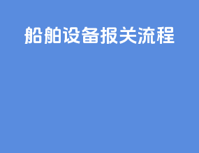 船舶设备报关流程