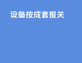 设备按成套报关