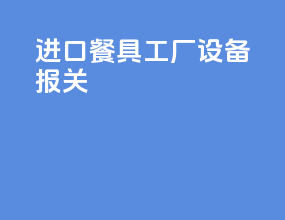 进口餐具工厂设备报关