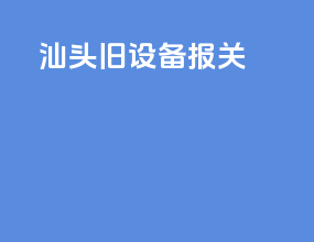 汕头旧设备报关