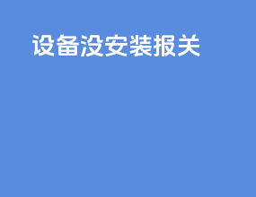 设备没安装报关