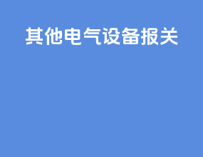 其他电气设备 报关