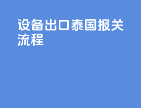 设备出口泰国报关流程