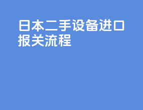 日本二手设备进口报关流程