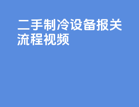 二手制冷设备报关流程视频