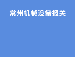 常州机械设备报关