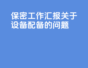 保密工作汇报关于设备配备的问题