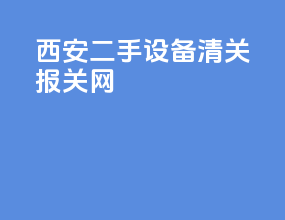 西安二手设备清关报关网