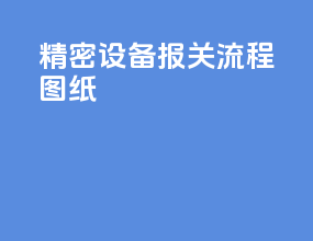 精密设备报关流程图纸