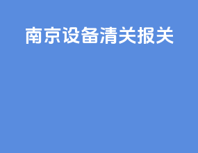南京设备清关报关