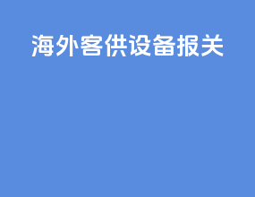 海外客供设备报关