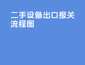 二手设备出口报关流程图