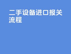 二手设备进口报关流程