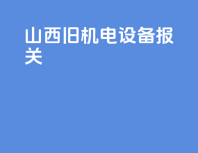 山西旧机电设备报关