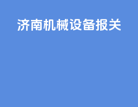 济南机械设备报关