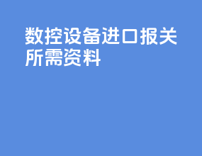 数控设备进口报关所需资料