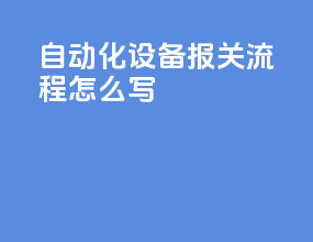 自动化设备报关流程怎么写