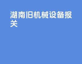 湖南旧机械设备报关