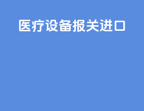 医疗设备报关进口