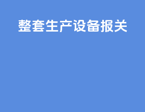 整套生产设备报关hs