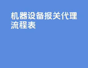 机器设备报关代理流程表