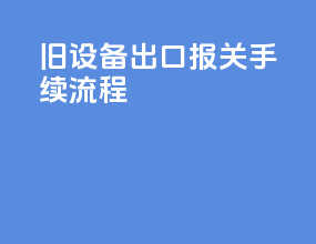 旧设备出口报关手续流程