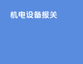 机电设备报关