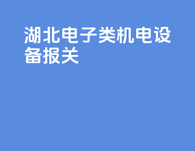 湖北电子类机电设备报关