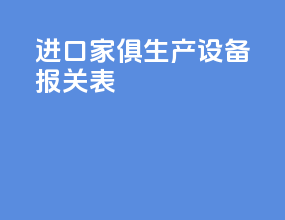 进口家俱生产设备报关表