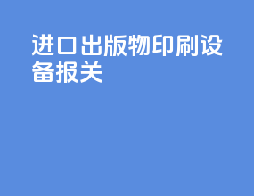 进口出版物印刷设备报关