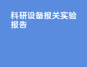 科研设备报关实验报告