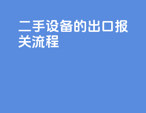 二手设备的出口报关流程