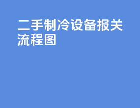 二手制冷设备报关流程图