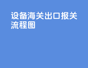 设备海关出口报关流程图