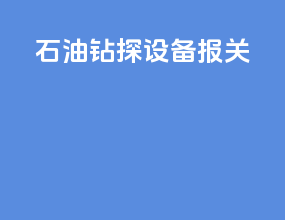 石油钻探设备报关