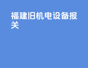 福建旧机电设备报关