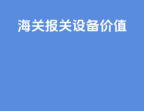 海关报关设备价值